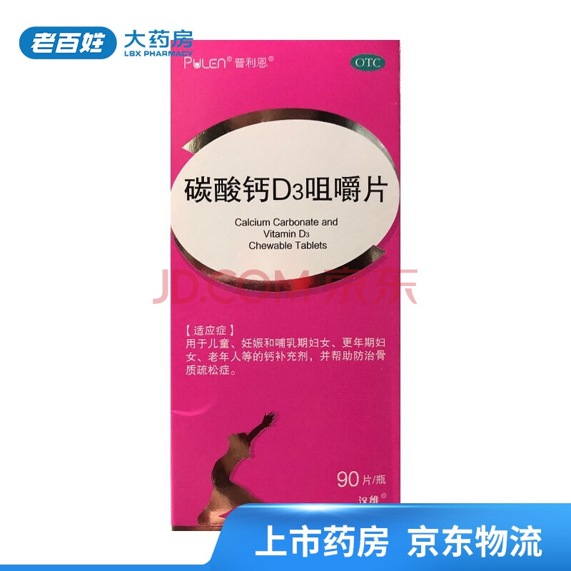普利恩碳酸钙d3咀嚼片90片1盒装