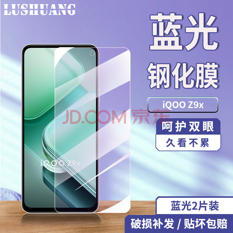 鹿霜vivo iQOO Z9x高清膜钢化膜全屏覆盖护眼抗蓝光防摔防爆防刮防指纹vivoiqooz9x手机玻璃保护贴膜 iQOO Z9x【护眼蓝光膜】2片装