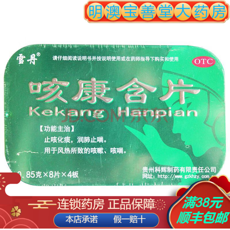 雪丹 咳康含片 0.85g*32片/盒 1盒