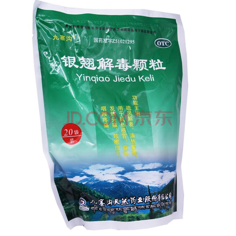 九寨沟 银翘解毒颗粒 15g*20袋 清热解毒风热发热头痛