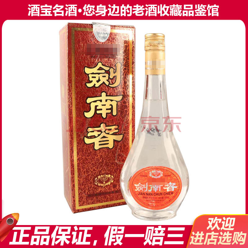 激光剑南春1998年 38度 500ml 1瓶 浓香型白酒 拍卖老酒jk