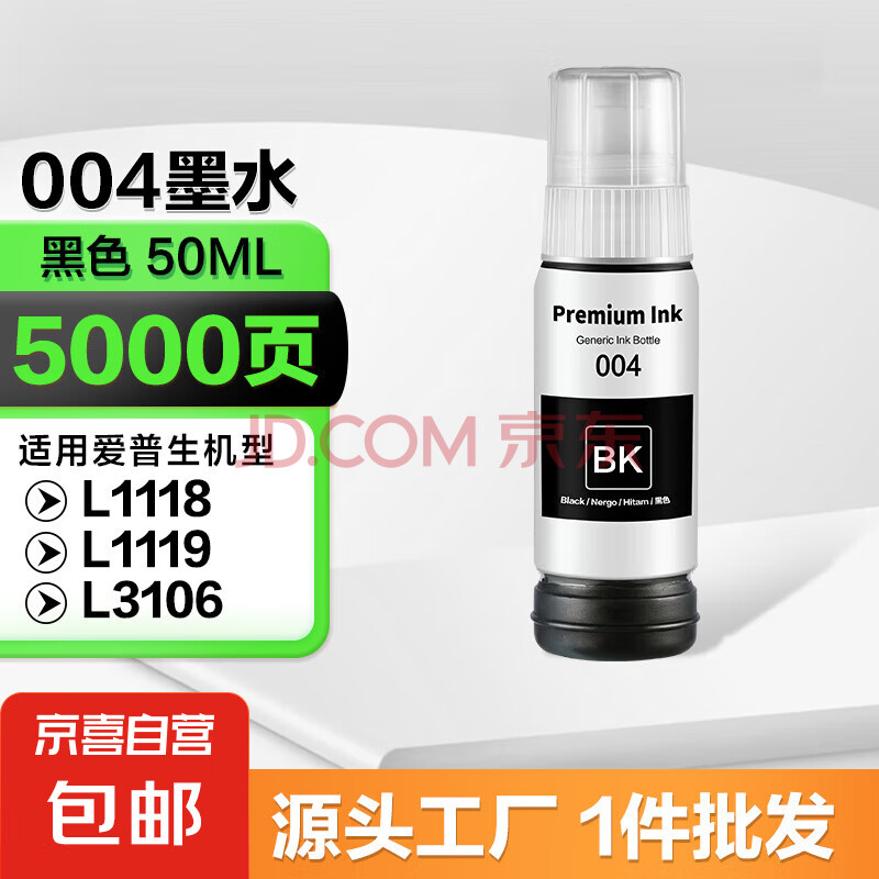 适用epson爱普生打印机004墨水L3153 L1258 L3158 3118 3219 3255 【50ML】004黑色墨水