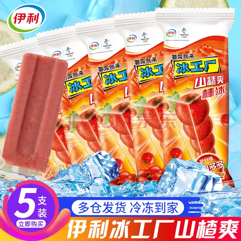 【全是冰工厂】伊利冰工厂雪糕山楂爽冰爽蓝莓草莓炼乳炫白桃雪泥雪糕