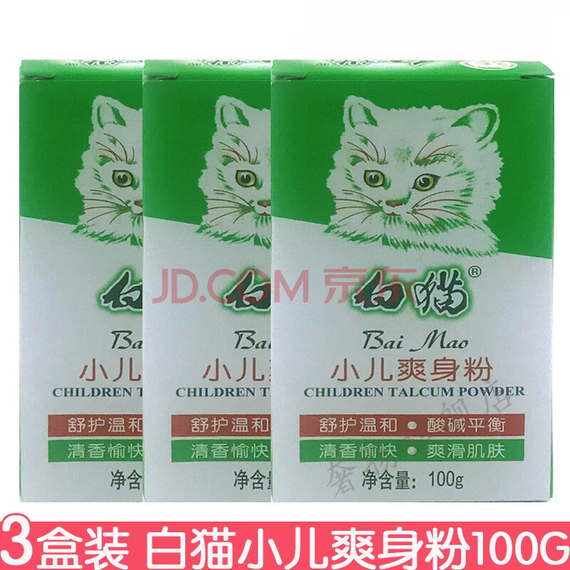 3盒装白猫小儿爽身粉100g 婴儿小孩痱子粉爽身粉老国货补充装