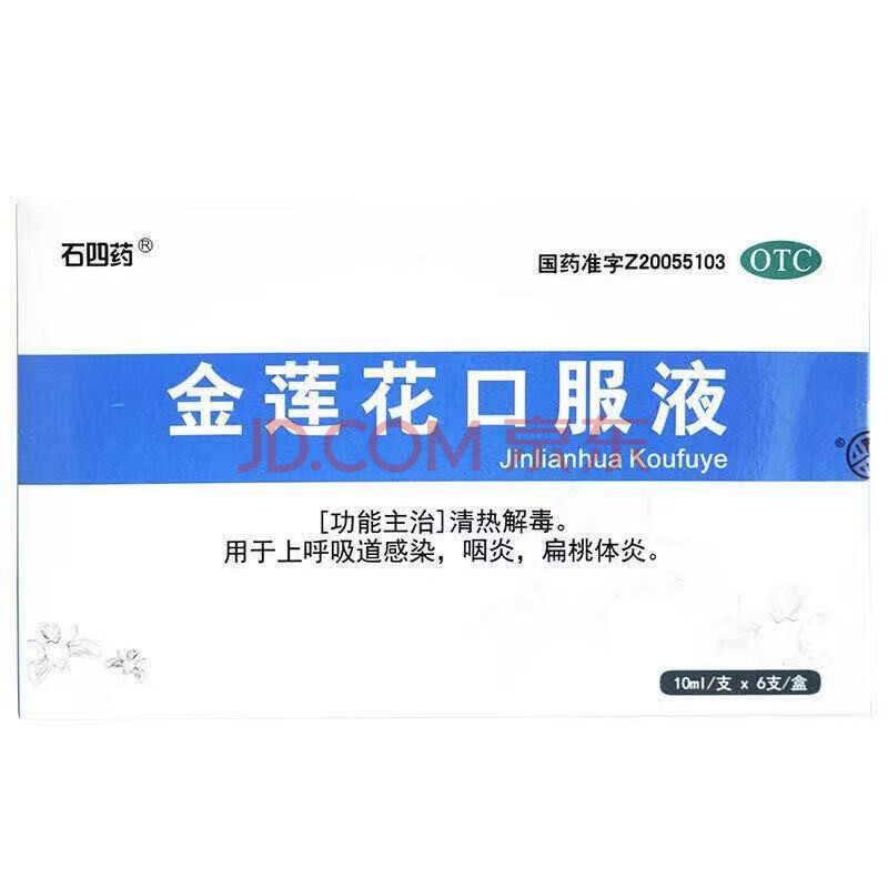 石四药金莲花口服液10ml*6支 清热解毒呼吸道感染扁桃体炎咽炎