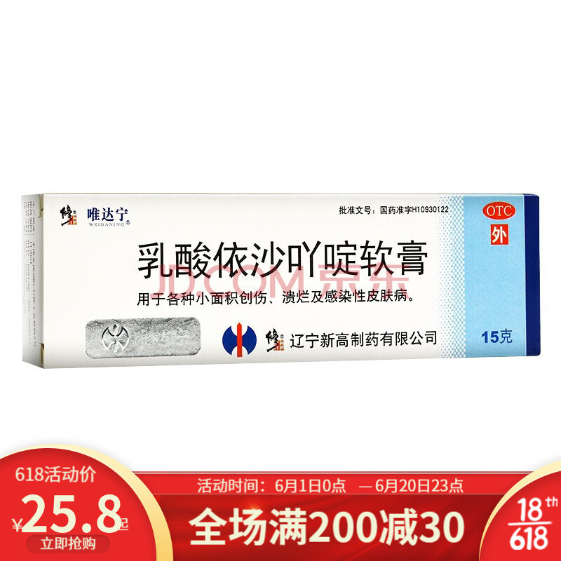 修正 唯达宁 乳酸依沙吖啶软膏 15g 小面积创伤溃烂及