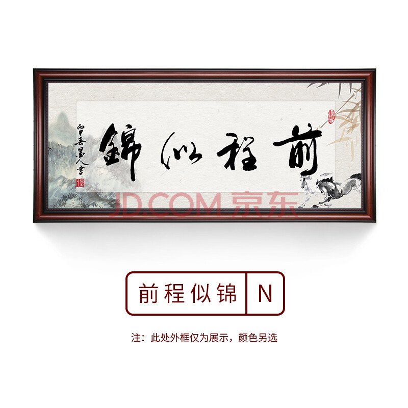 字画励志书法挂画老板办公室客厅中式作品书房书法装饰画 前程似锦n