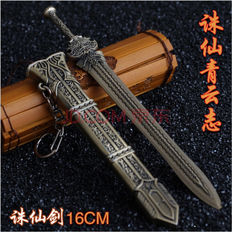 景天魔剑 飞蓬镇妖剑合金刀剑带鞘模型挂件 17厘米诛仙剑