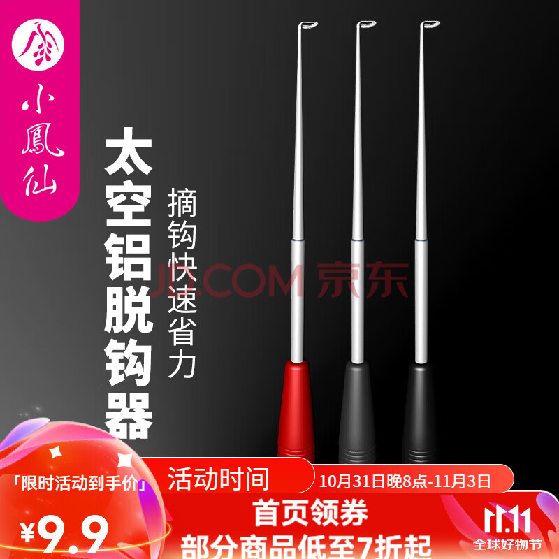 小凤仙飞磕挡针盲捅脱钩器摘钩器竞技台钓合金针摘钩器大鲫鱼 旋转脱钩器(烈焰红)