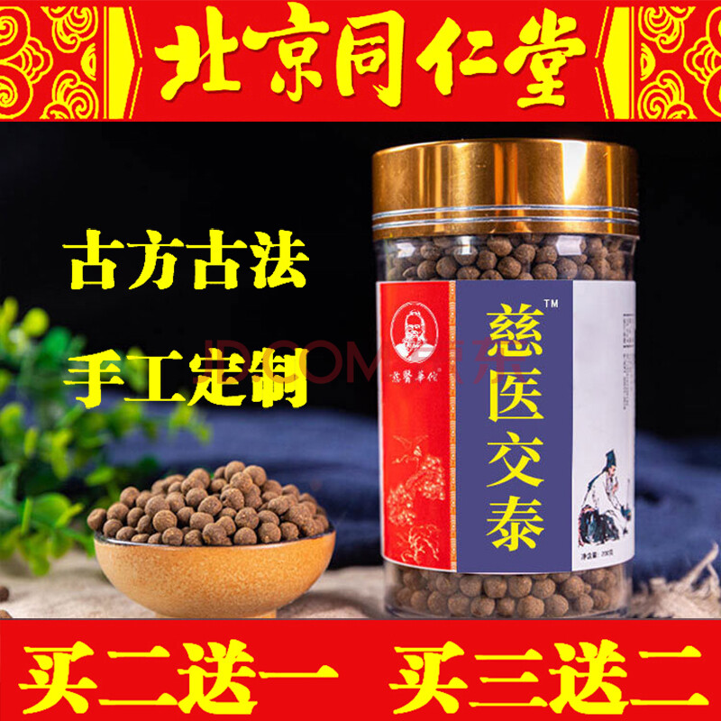 慈医华佗 交泰丸北京同仁堂材质上热下寒 sc认证 安全