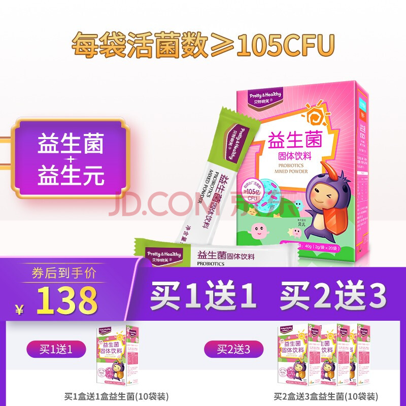 贝特晓芙益生菌固体饮料益生元葡萄糖乳酸菌益生菌20袋盒