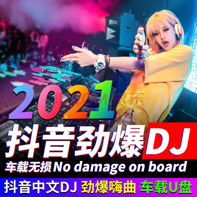 2021抖音最红女歌手,2020抖音网红歌曲100首 汽车载u盘无损高音质车用2021抖音歌曲流行网络伤感dj爆嗨环绕重低音