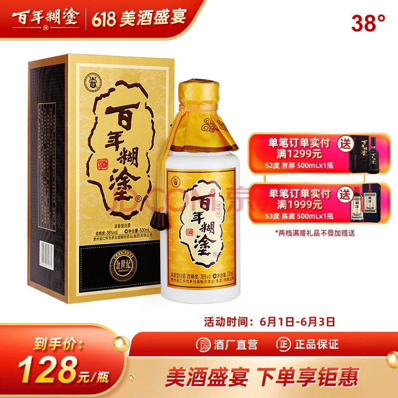 百年糊涂金世纪 38度 500ml 浓香型粮食酒礼盒装白酒送礼
