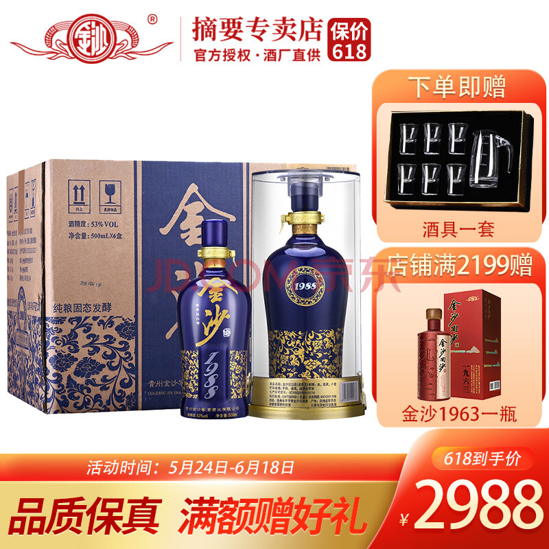 贵州金沙酒 金沙回沙酒蓝钻1988酱酒53度酱香型白酒高端商务宴请收藏