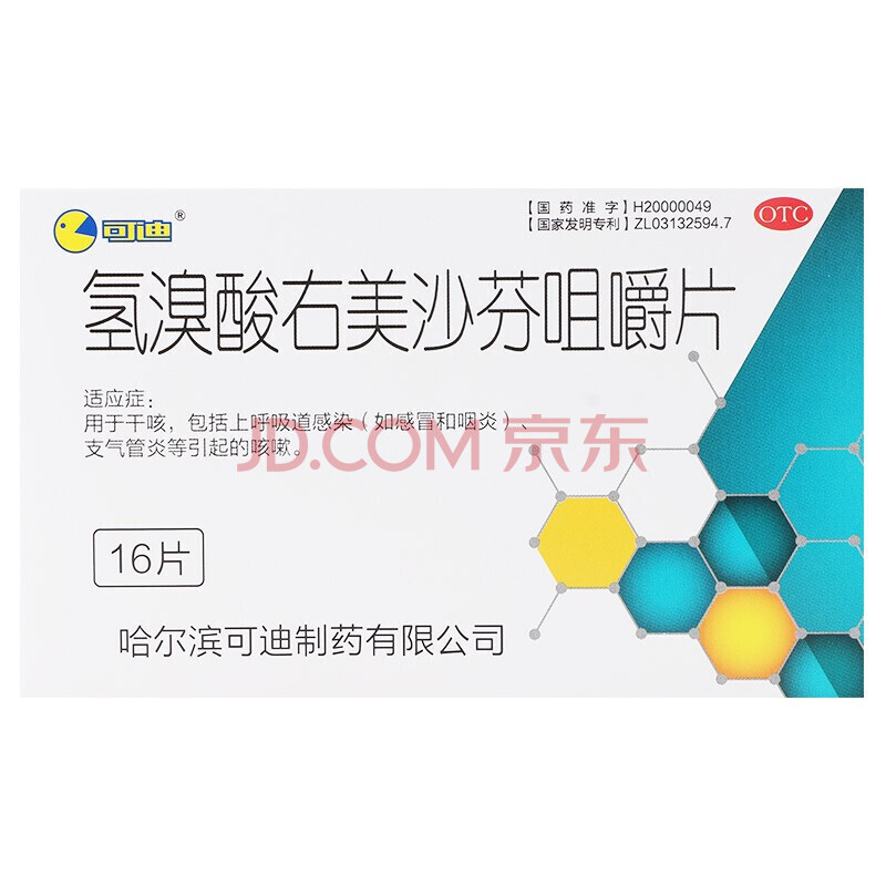 可迪 氢溴酸右美沙芬咀嚼片 15mg*16片 otc 5盒装