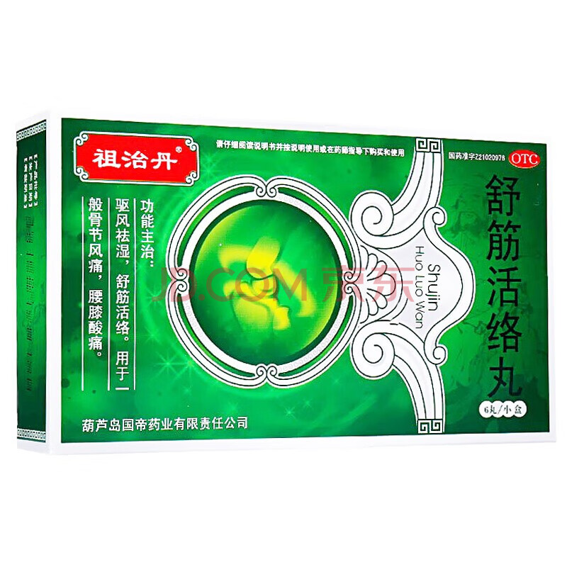 祖治丹 舒筋活络丸6g*6丸 1盒装