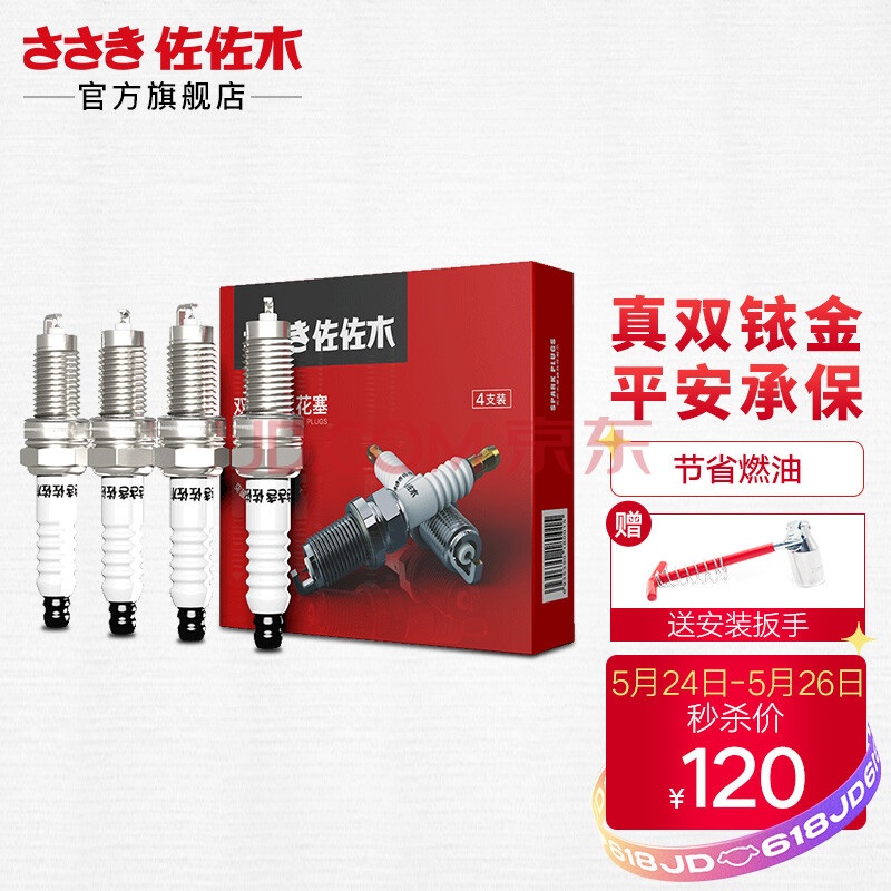 佐佐木双铱金火花塞四支装适用于大众雪佛兰斯柯达帝艾士ds5ls