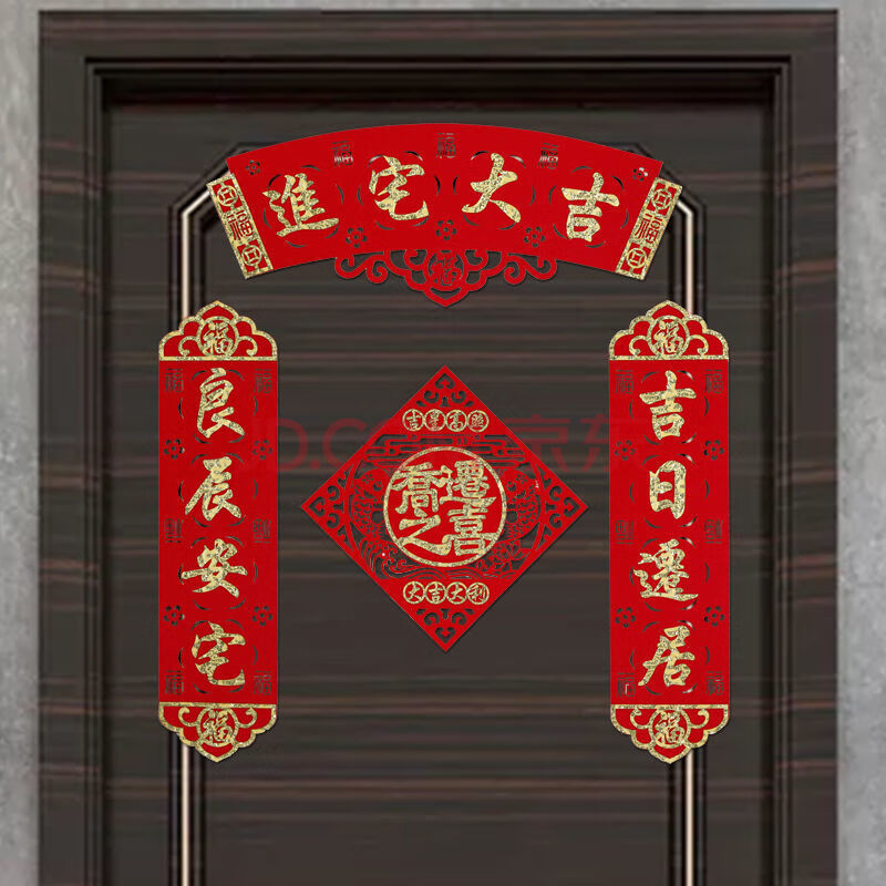 新房门贴门联新居装饰布置用品 进宅大吉对联 乔迁之喜福(套装金边)