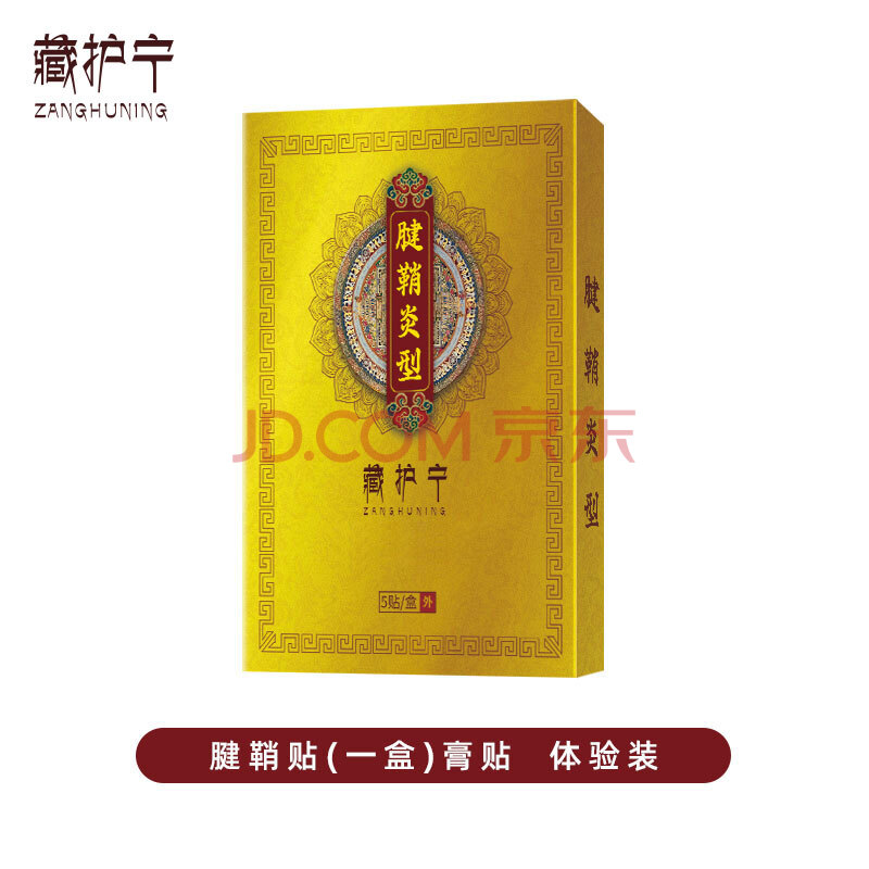 藏护宁 腱鞘炎贴 大拇指疼手腕手指腱鞘炎痛舒膏贴 腱鞘炎囊肿膏贴