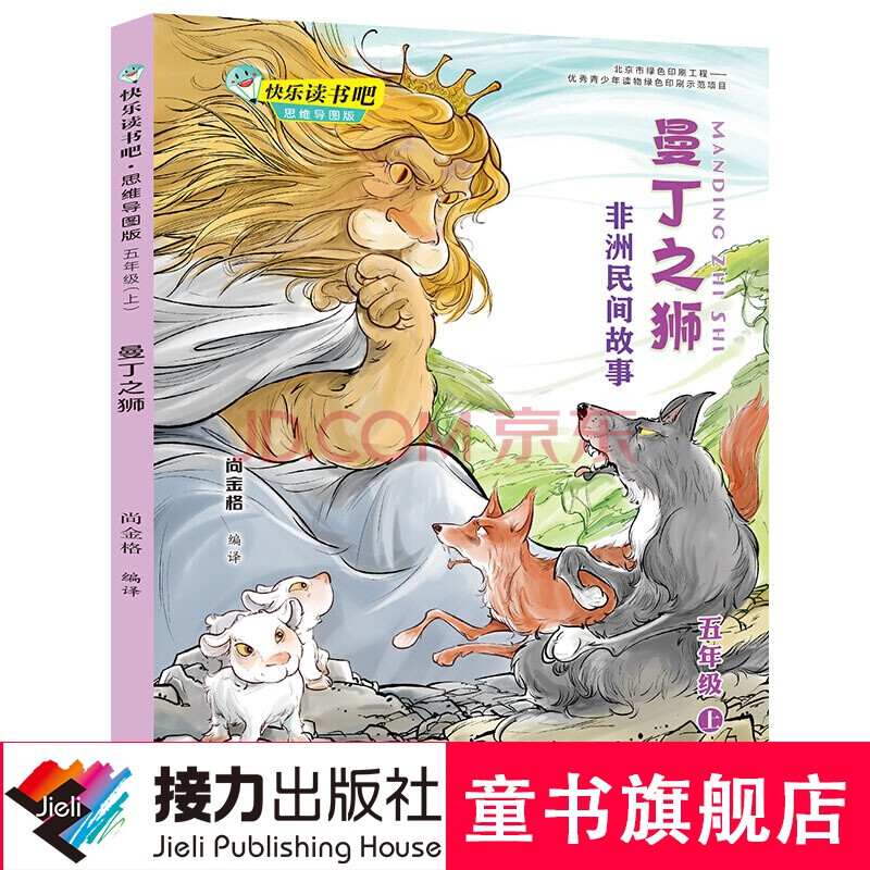 快乐读书吧思维导图版五年级上册 曼丁之狮:非洲民间故事