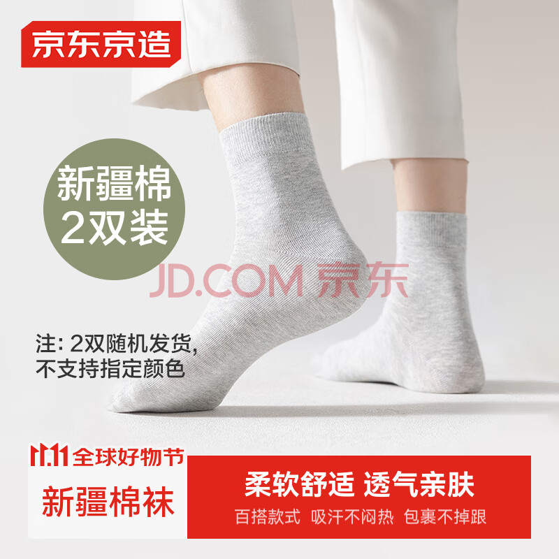 京东京造男士袜子男新疆棉防臭中筒袜男运动商务透气棉中筒男-2双随机颜色
