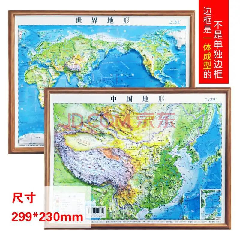 地形图299*230mm学生3-15岁通用地理地图 全2张立体中国世界地形图
