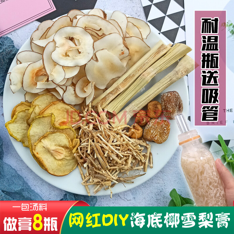 海底椰雪梨膏瓶子原材料包竹蔗茅根汤包雪梨菊花膏滋养喉痛糖水土茯苓