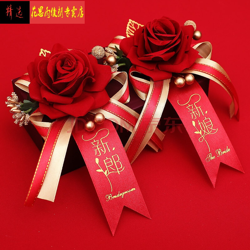 新郎新娘胸花结婚胸花胸花婚礼一套迎宾父母新郎新娘结婚用品备品襟花