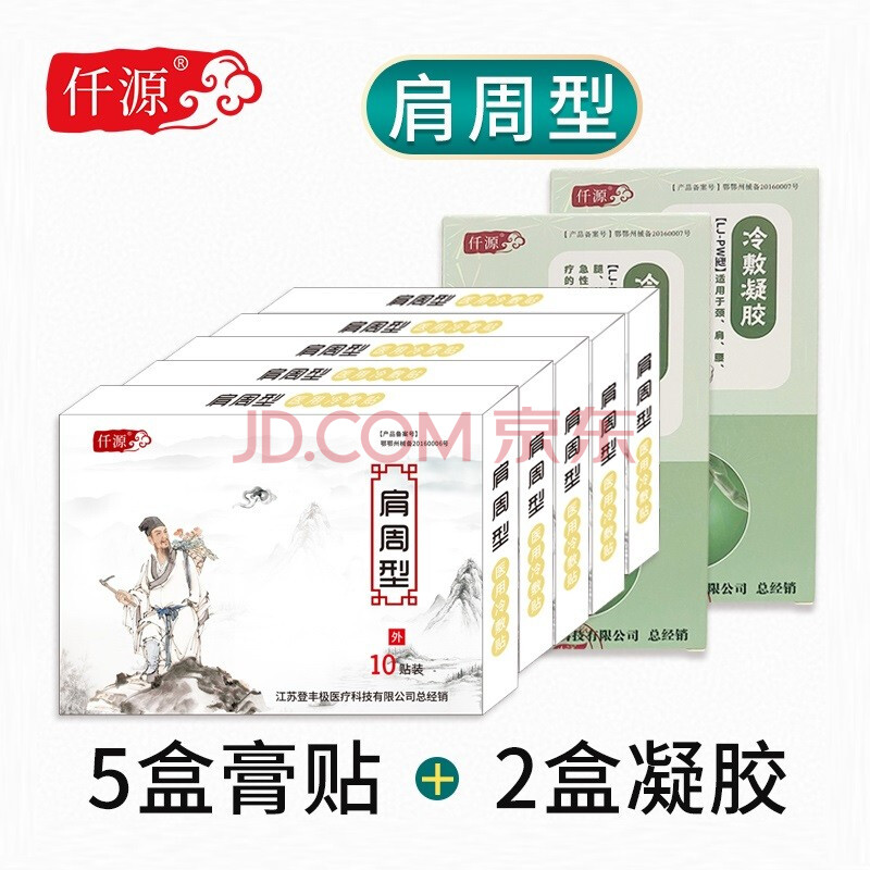 仟源肩周炎膀僵硬上臂向前后治无法抬举起冷敷千源元缘药贴膏[肩周型