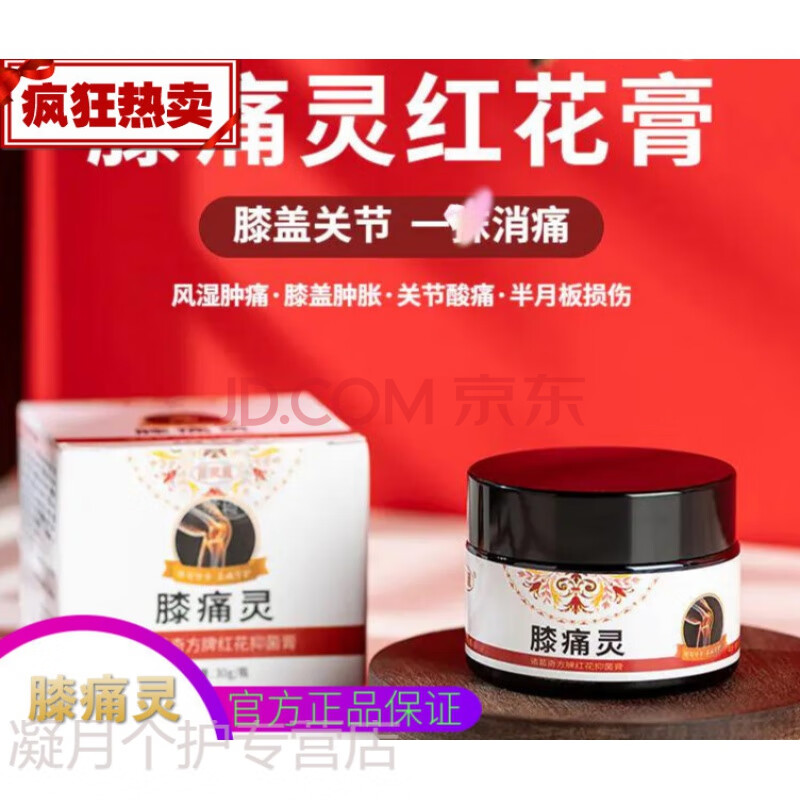 膝痛灵膝痛灵红花膏 告别膝盖疼痛 走路轻松关节舒适 针对膝盖肿痛