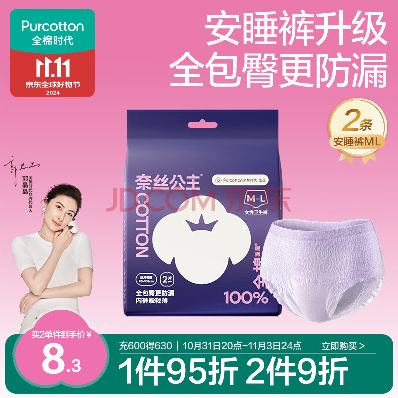 全棉时代安睡裤超长夜用裤型卫生巾纯棉透气2条（ML码，臀围85-105cm）