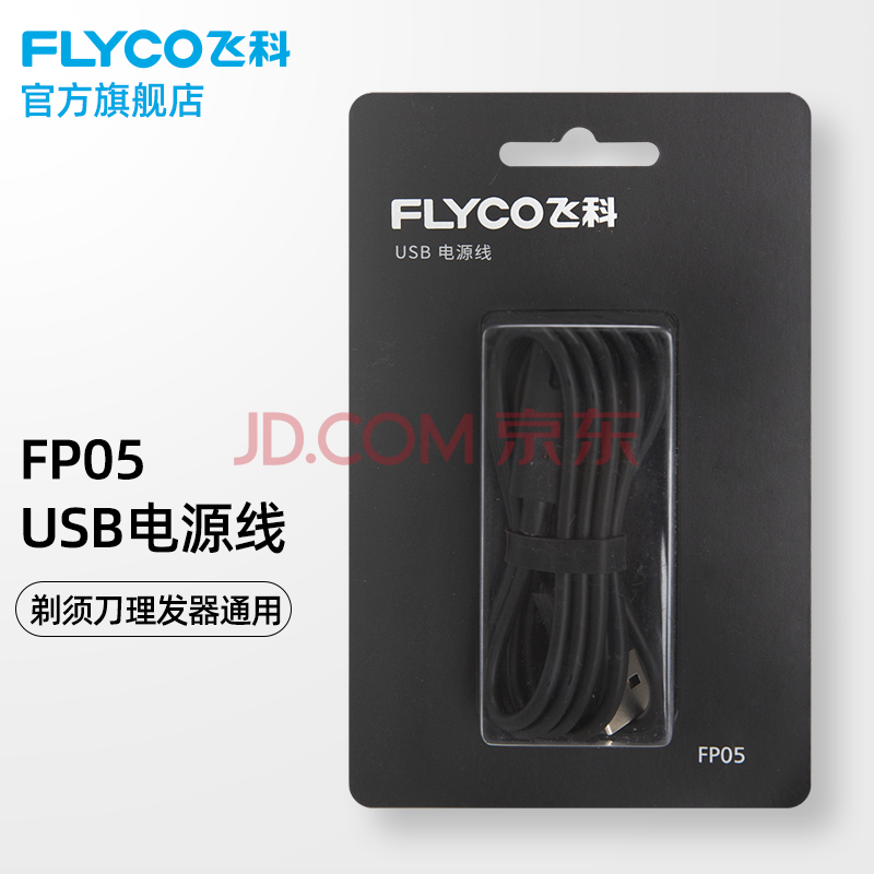 飞科FP05电源线充电线剃须刀电源线理发器通用 USB充电