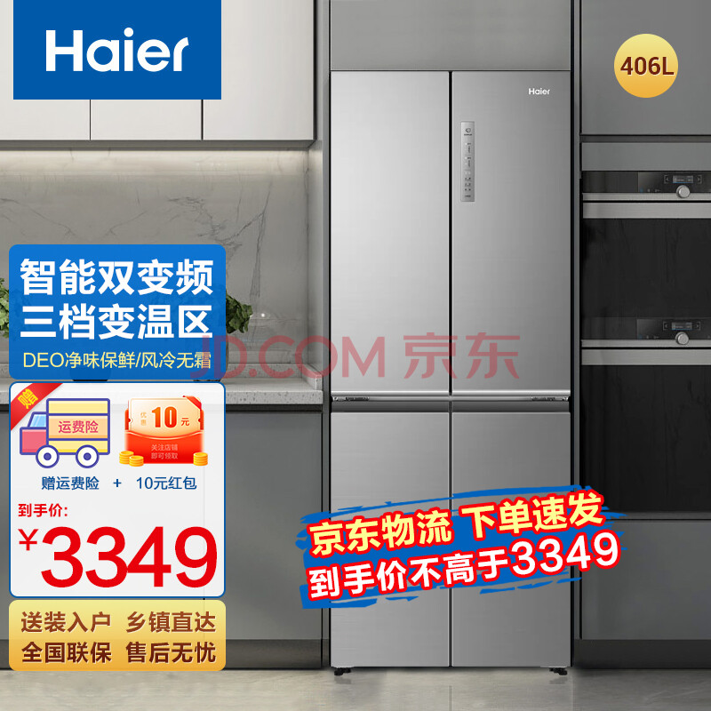 海尔(haier)冰箱四开门十字门 406升风冷无霜双变频节能静音超薄三挡