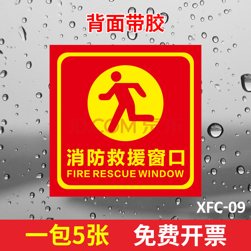 行李箱贴纸大张消防救援窗标识提示贴 应急逃生窗紧急救援窗口消防