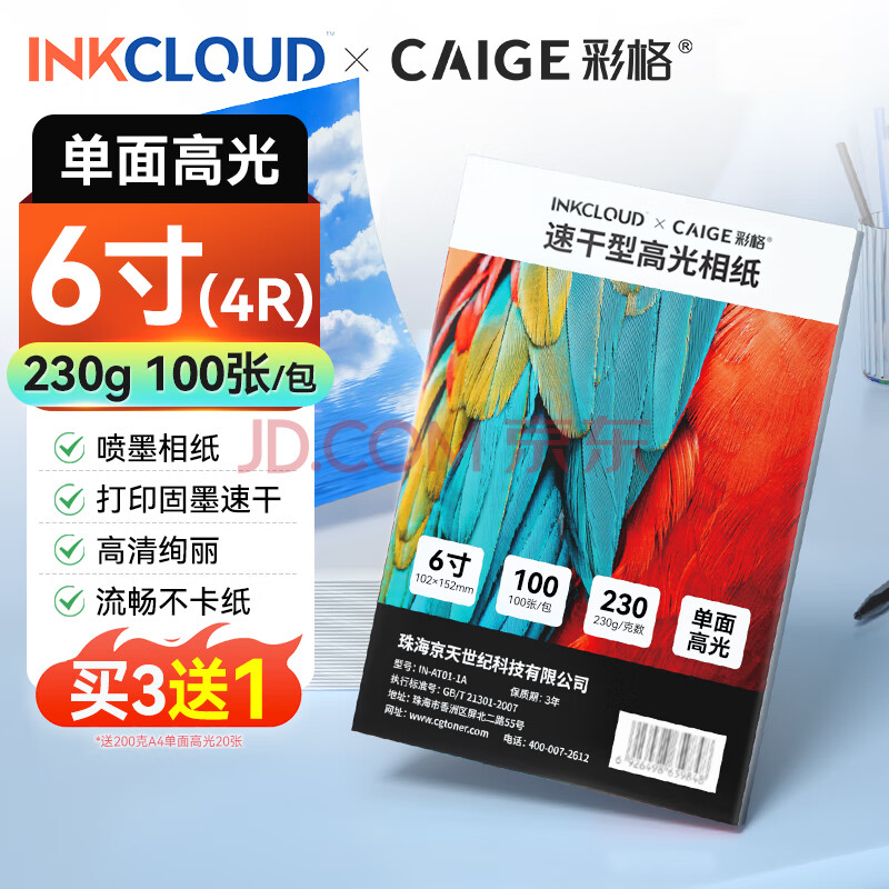 INKCLOUD彩格联名6寸相纸 高光泽照片纸 照片打印纸 相片打印纸 照片打印机相纸 喷墨打印机相纸100张 凑单