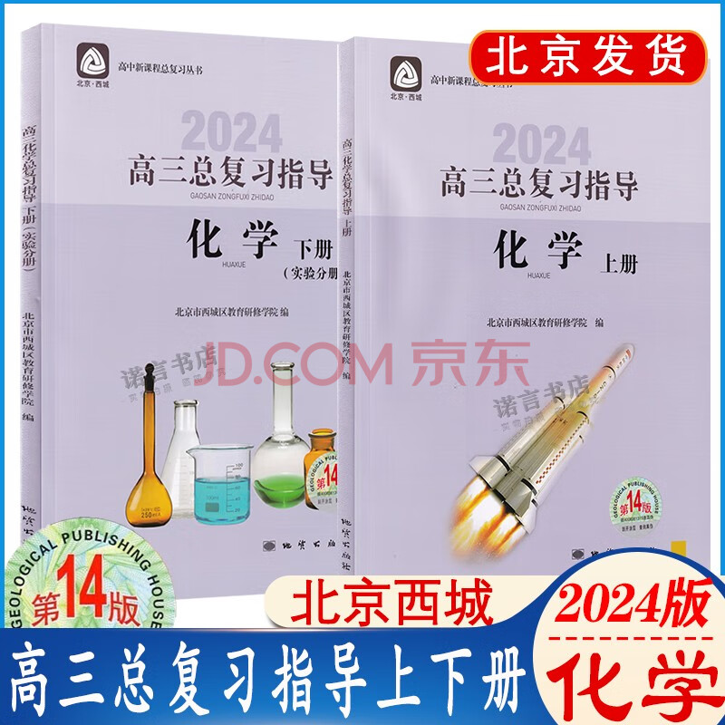 2024版第14版北京西城高三总复习指导化学上下册2本 学习探究诊断