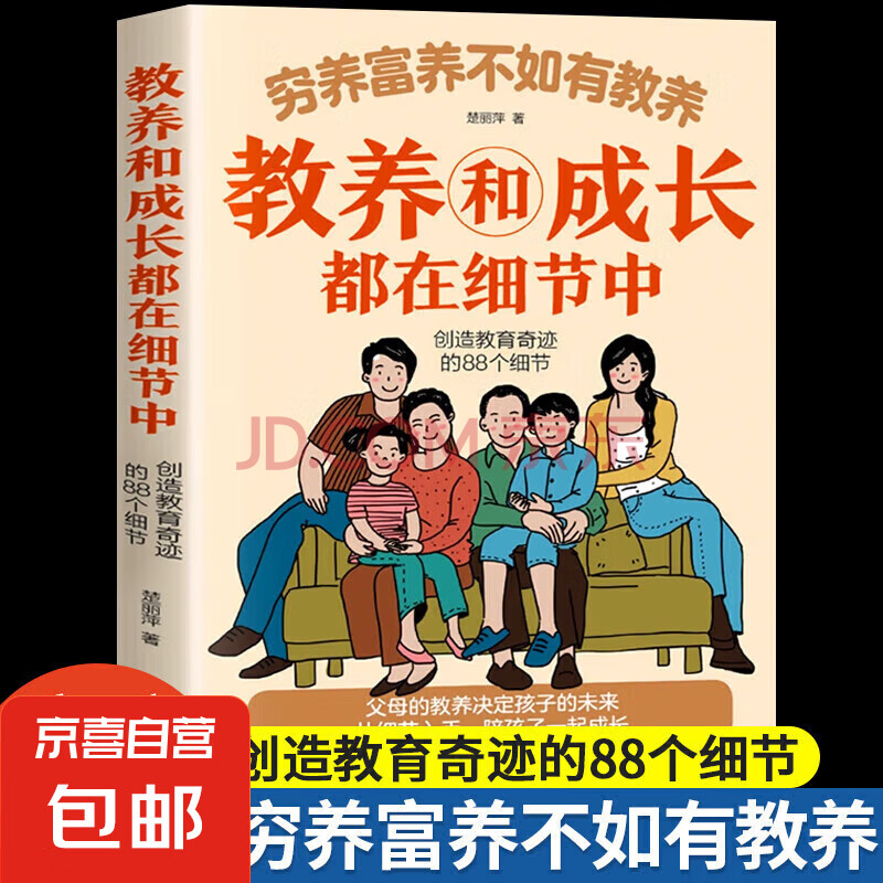 穷养富养不如有教养  教养和成长都在细节中 给孩子的教养之书 小孩基本礼仪典故育儿书籍绘本5至12岁适读中国现代亲子读物家庭教育 穷养富养不如有教养