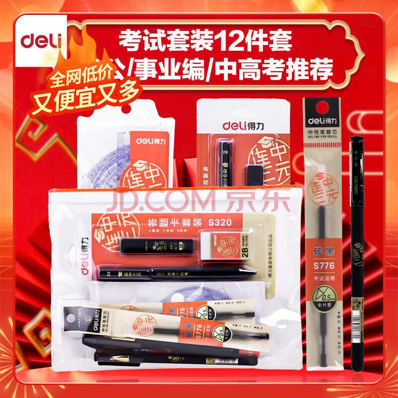 得力(deli)连中三元考试套装 中性笔涂卡2B自动铅笔套尺橡皮 考中高考加油 考试中高考专用6696