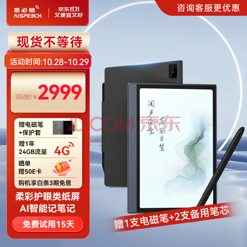 思必驰（AISPEECH）4G AI笔记办公本Pro 8.4英寸柔彩屏智能电子书阅读器 电纸书电子笔记本 语音转文字 电磁笔+保护套