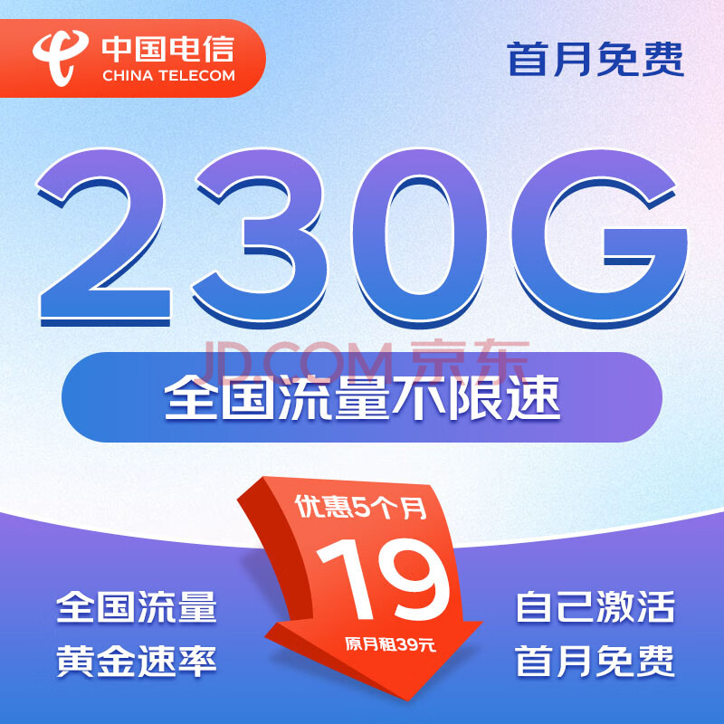 中国电信电信流量卡手机卡电话卡4g5g纯上网卡不限速超大流量卡低月租全国通用流量卡 星耀卡19元230G流量100分钟+自己激活
