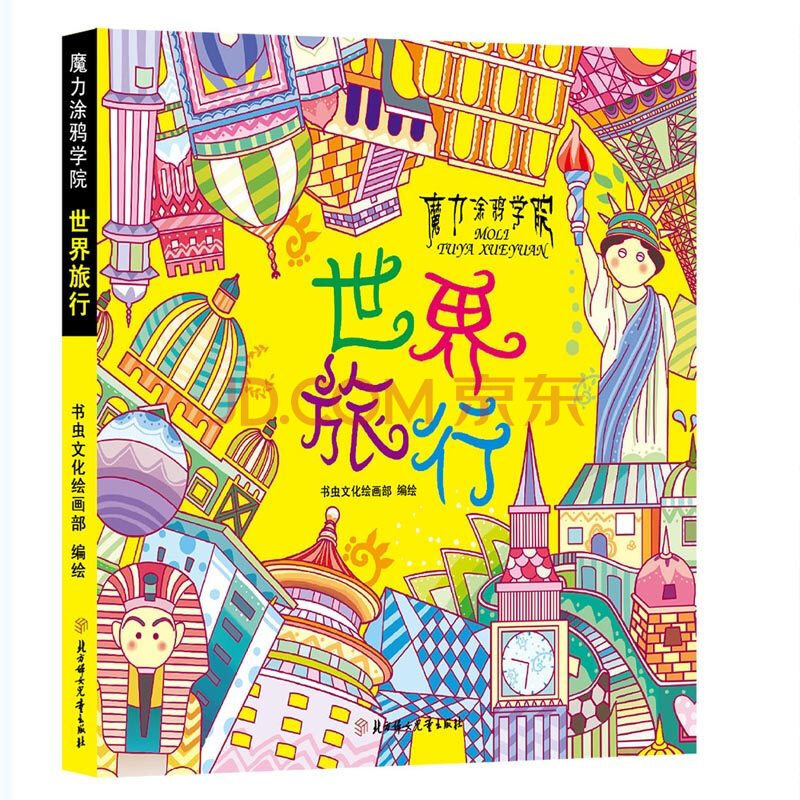 世界旅行 魔力涂鸦学院少儿艺术书手绘秘密花园涂色本