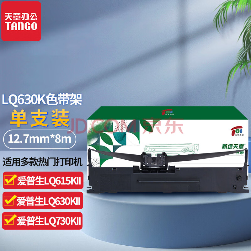 新绿天章适用爱普生LQ630K色带架LQ615KII 630KII 635K 730K 730KII 735KII 610K 610KII 635KII色带架