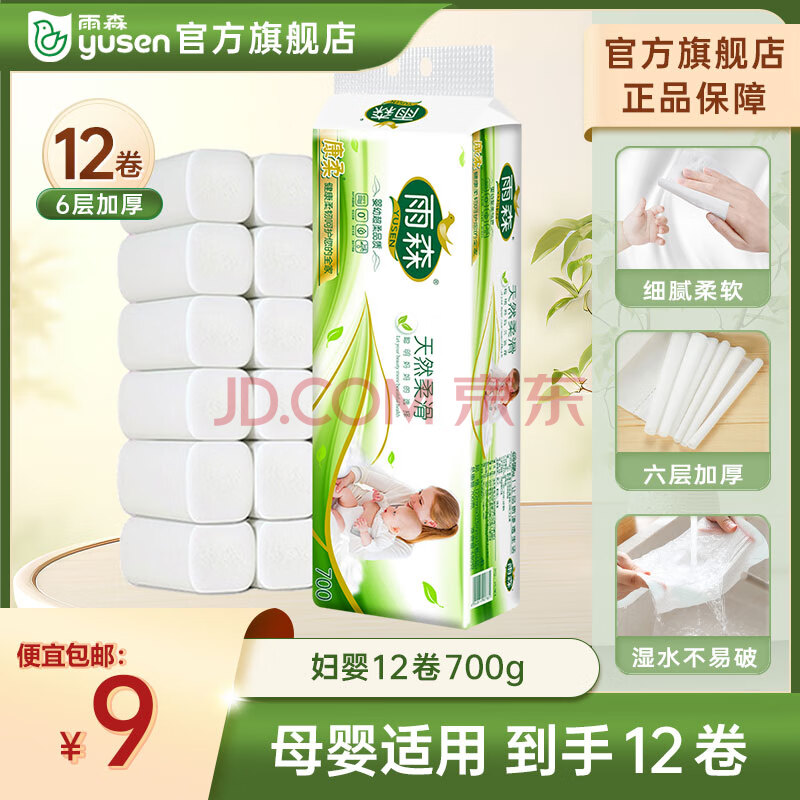 雨森（YUSEN）妇婴卷纸6层加厚卫生纸家用厕纸无芯卷纸 12卷700g【1提】