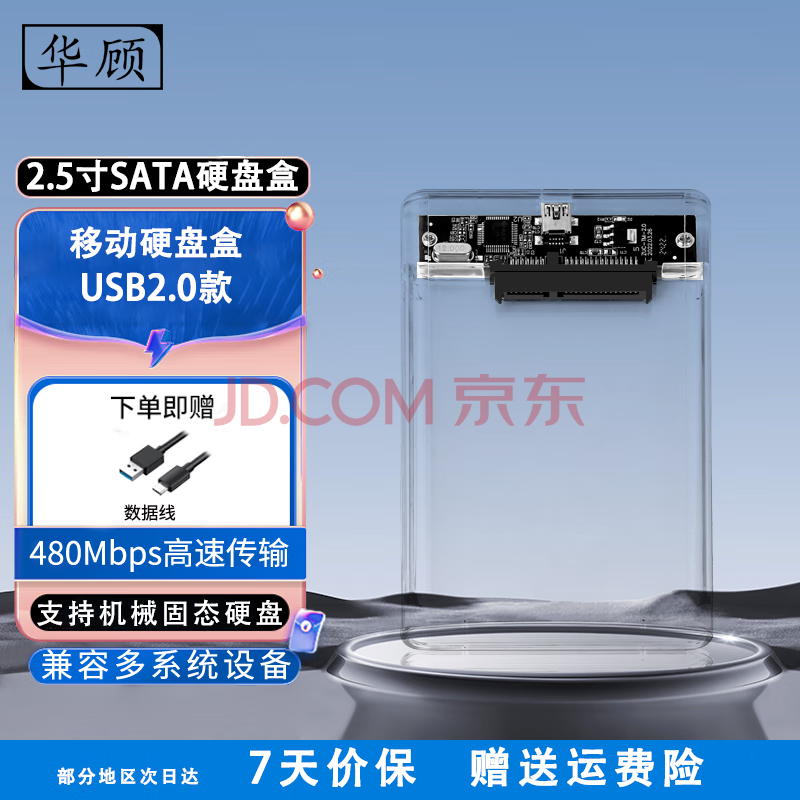 华顾移动硬盘盒2.5英寸USB3.0笔记本电脑SATA外置透明盒子固态机械ssd通用 USB2.0透明款[配数据线]