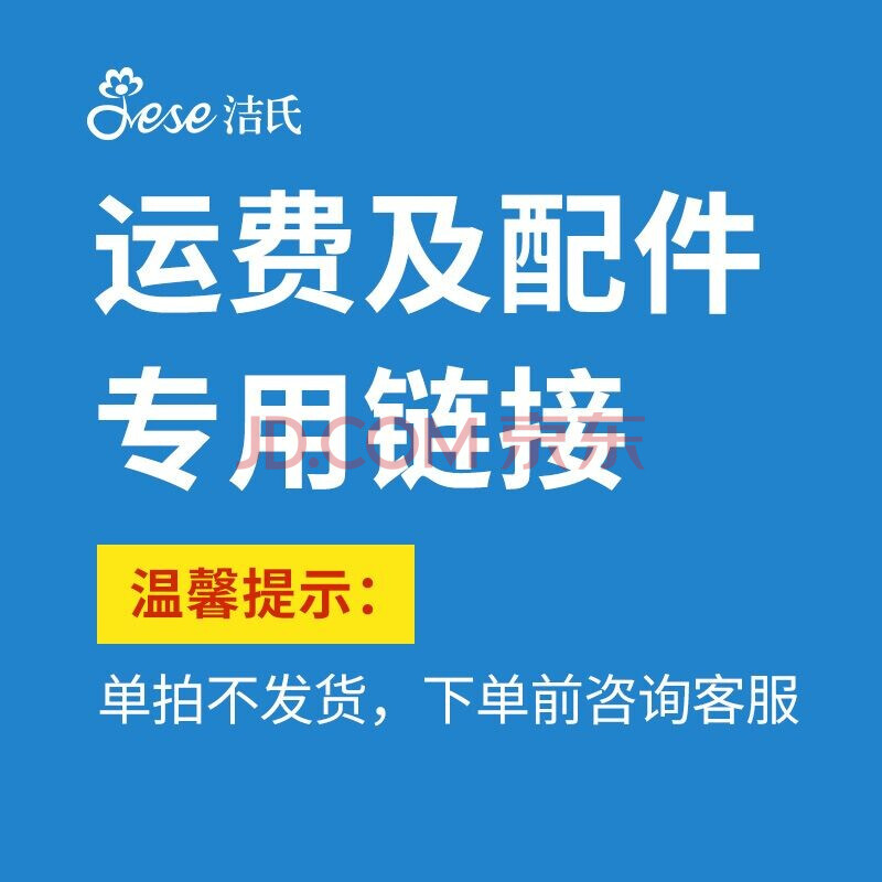 洁氏（JESE） 补运费及配件链接 （不做商品销售，慎拍）