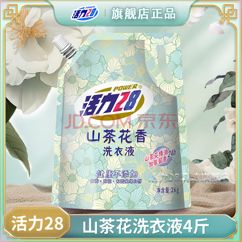 活力 28薰衣芬芳洗衣液超值多效洁净粒子薰衣草精油持久留香深度清洁去污 山茶花4斤/2kg洗衣液*袋装