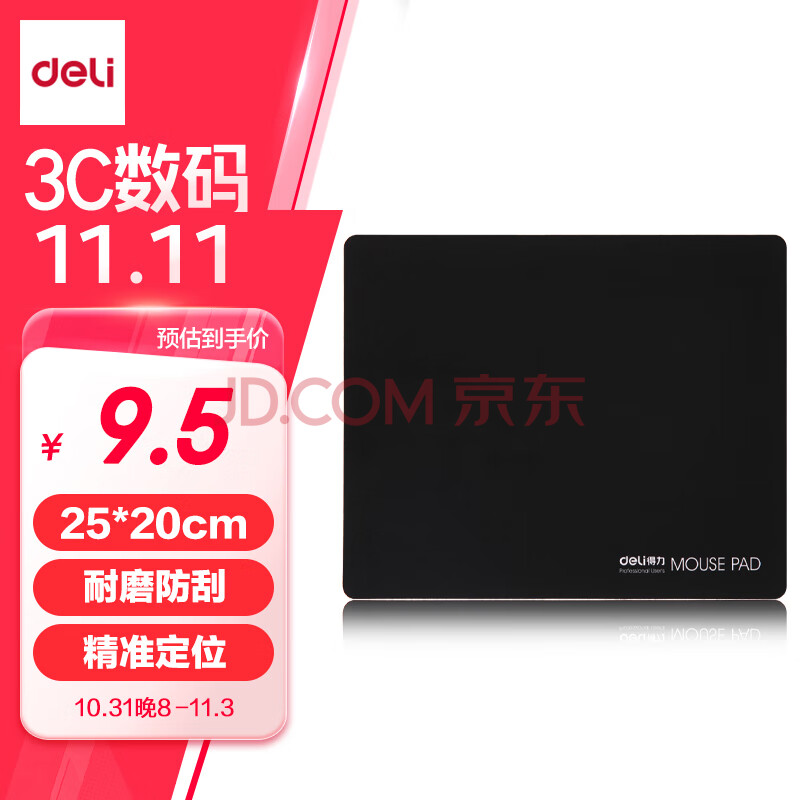 得力(deli)耐磨办公游戏鼠标垫 办公用品 家用鼠标垫 办公电脑桌垫黑色3692