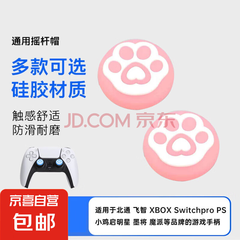 适用飞智冰原狼2北通黑武士4启明星手柄猫爪帽摇杆帽switch硅胶PS5手柄摇杆保护帽手柄按键帽配件 粉色心动猫爪一对装