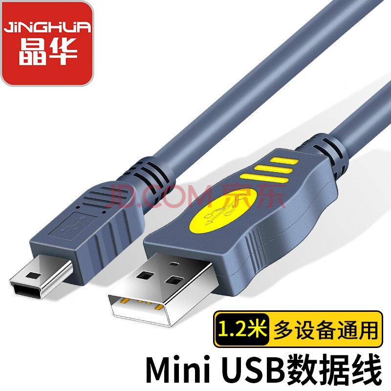 晶华USB2.0转Mini T口A-5P型USB数据连接线相机行车记录仪手机充电移动硬盘数据连接MP3灰色1.2米U117D