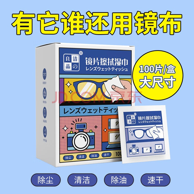 洁の良品一次性眼镜清洁湿巾镜片擦拭纸相机镜头手机屏幕消毒除菌独立包装